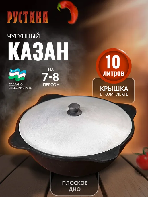 Рустика Чугунный казан 10 литров с крышкой, черный