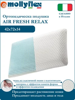 Мягкая подушка ортопедическая для сна и шеи Air fresh relax