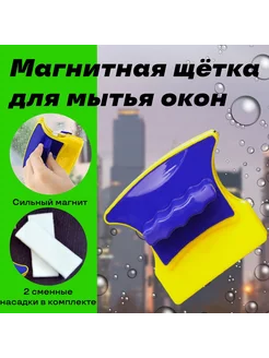 Магнитная щетка для двухстороннего мытья стекол