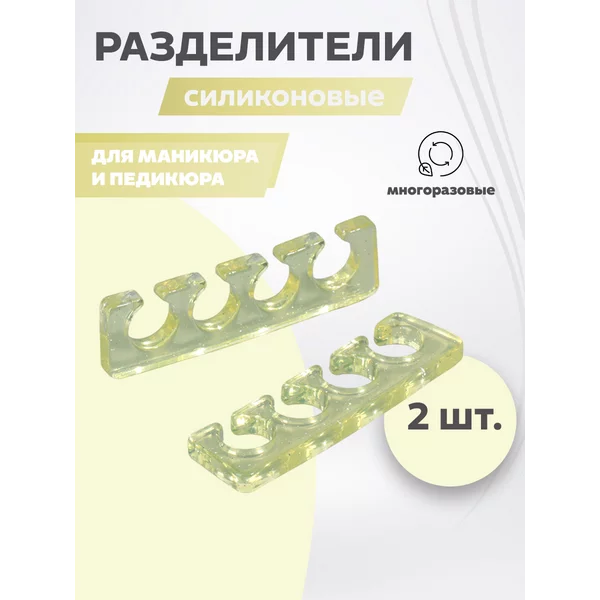 Разделители для пальцев, 2 шт