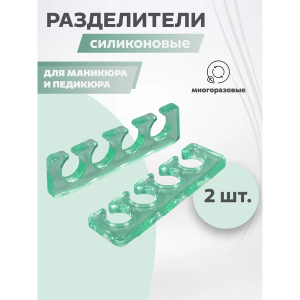 Разделители для пальцев, 2 шт