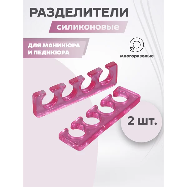 Разделители для пальцев, 2 шт