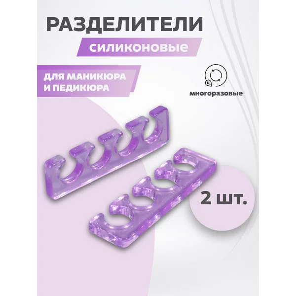 Разделители для пальцев, 2 шт