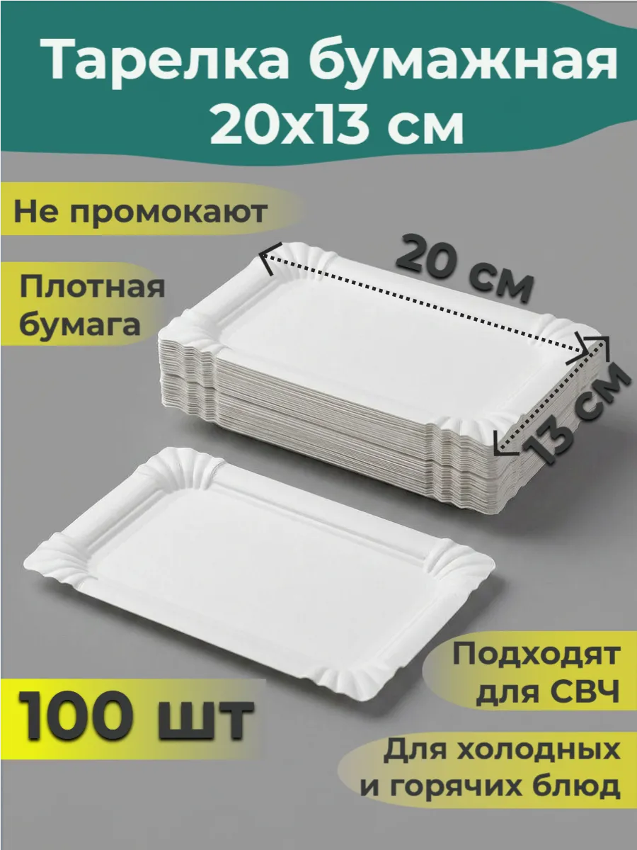 Тарелки одноразовые бумажные 20*13 см 100 шт