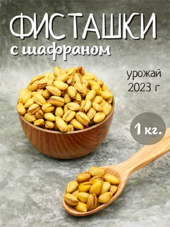 Фисташки с шафраном 1кг M-YUSUF 224338535 купить за 1 076 ₽ в интернет-магазине Wildberries