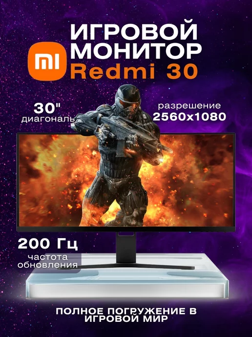 Redmi Игровой монитор для ПК Xiaomi 30 дюймов 200Hz изогнутый