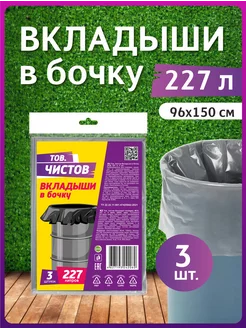 Вкладыши в бочку 227 л, 3шт