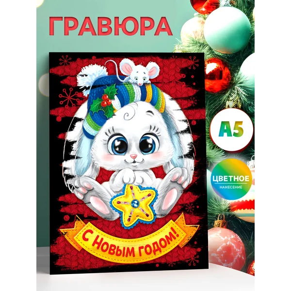 Новогодняя гравюра "Зайка", с эффектом "радуга"