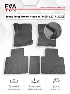 Эва коврики автомобильные SsangYong Rexton 4 Y400 2017-2020 Evaton 224339888 купить за 3 080 ₽ в интернет-магазине Wildberries