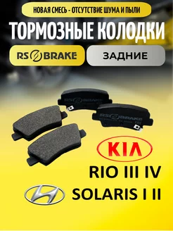 Тормозные колодки задние Kia Rio 3 4 Hyundai Solaris