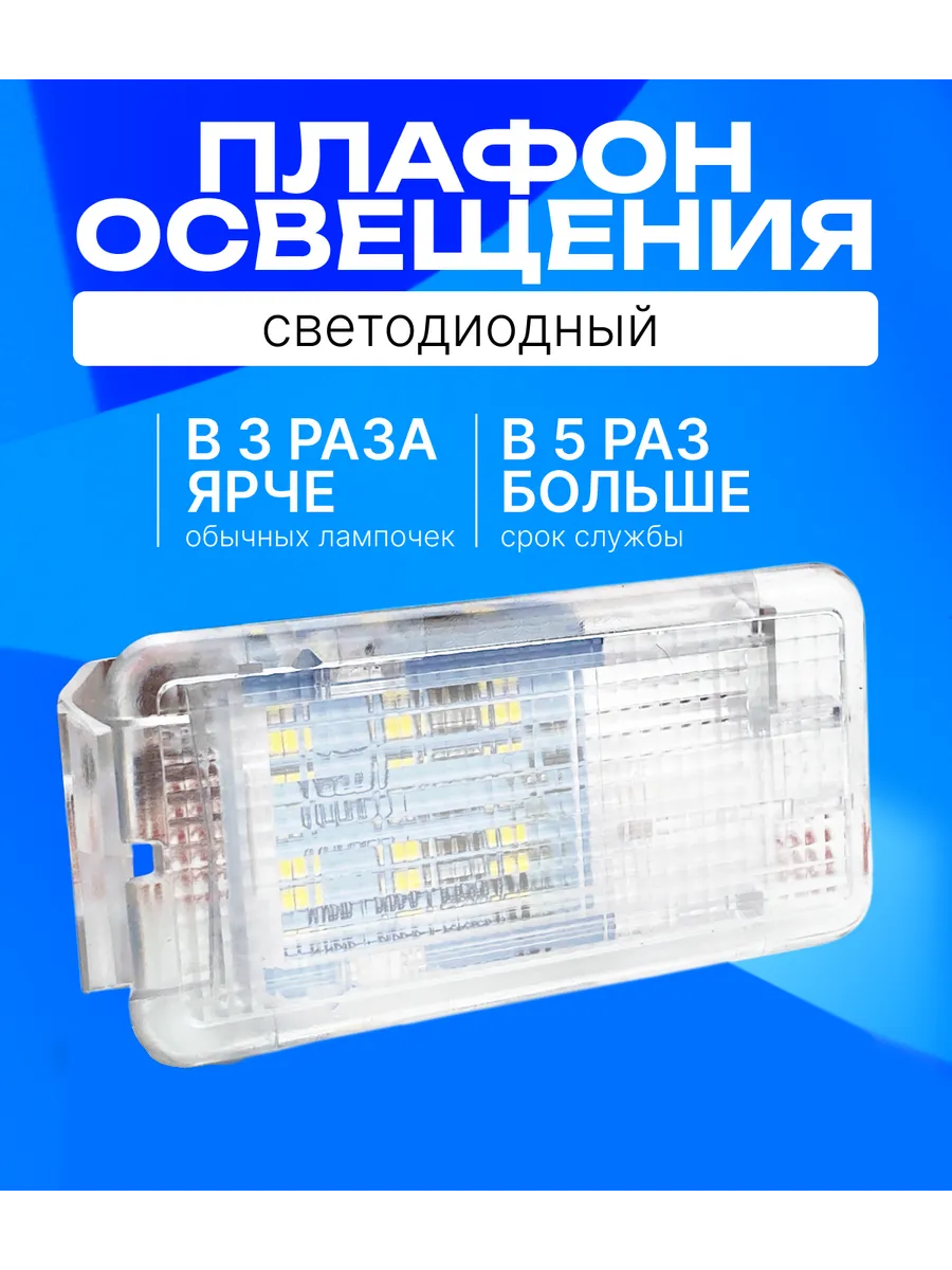 Диодный плафон бардачка, багажника Веста Хрей Ларгус