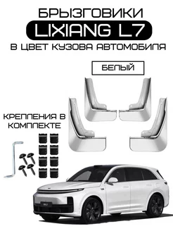 Брызговики Lixiang L7