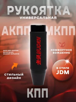 Ручка КПП МКПП АКПП Муген