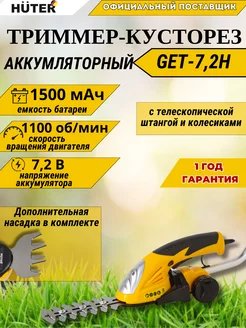 Аккумуляторный электрический кусторез GET-7,2H со штангой