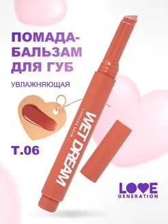 Помада-бальзам для губ нюд Wet Dream, 06 персико-коричневый Love Generation 224340927 купить за 413 ₽ в интернет-магазине Wildberries