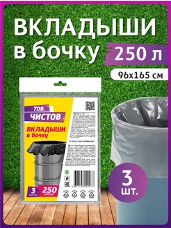 Вкладыши в бочку 250 л, 3 шт