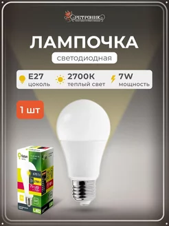 Лампочка светодиодная e27, 2700К, 7W (Вт) - 1 шт