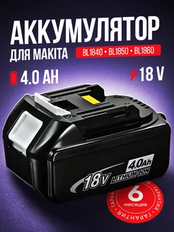 Аккумулятор для шуруповёрта гайковерта Makita 18v 4.0 Ah MAX VOLT 224341717 купить за 2 380 ₽ в интернет-магазине Wildberries