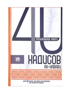 Книга "40 хадисов Ан-Навави. Разъяснение книги"