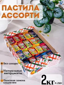 Конфеты ассорти Ура-пастила фруктовая без сахара 2кг