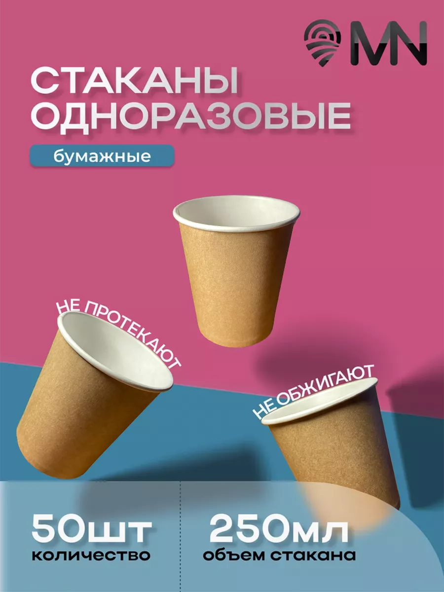 Одноразовые стаканы бумажные для кофе и сока 250 мл 50 шт