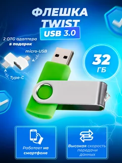 Флешка Twist 32 ГБ USB 3.0 Флеш Империя 224345184 купить за 579 ₽ в интернет-магазине Wildberries