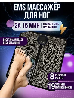 Электромассажер для ног EMS