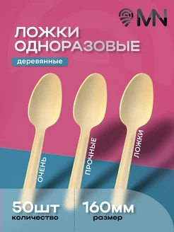 Ложки одноразовые деревянные набор для праздника 50 шт