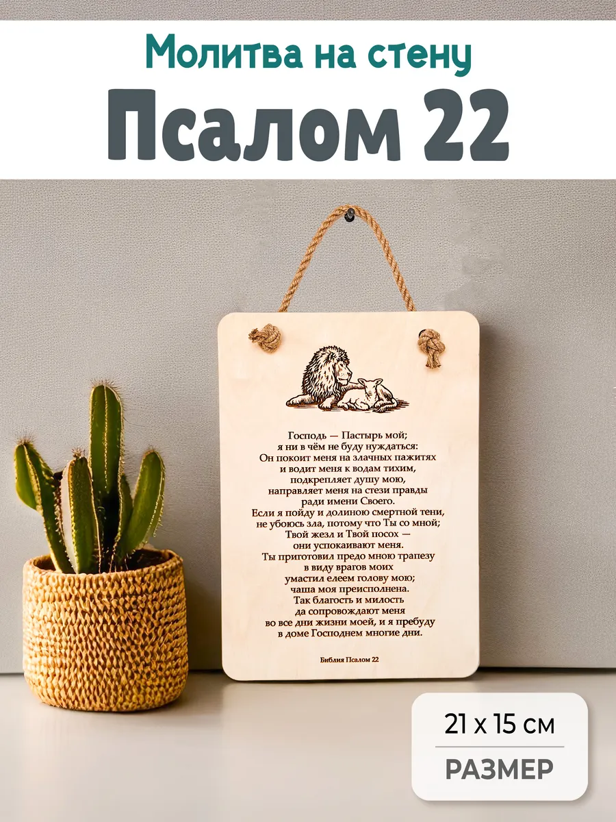 Деревянная табличка «Псалом 22» с гравировкой А5 на стену
