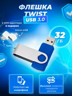 Флешка Twist 32 ГБ USB 3.0 Флеш Империя 224347351 купить за 579 ₽ в интернет-магазине Wildberries