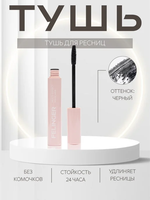 FELINGER Тушь для ресниц с мульти-эффектом Multy-effect mascara, черный, фото 2