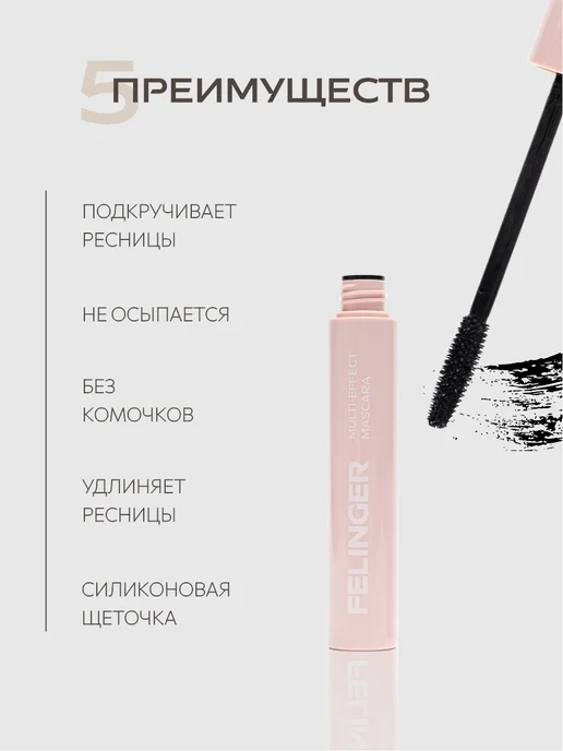 FELINGER Тушь для ресниц с мульти-эффектом Multy-effect mascara, черный, фото 7