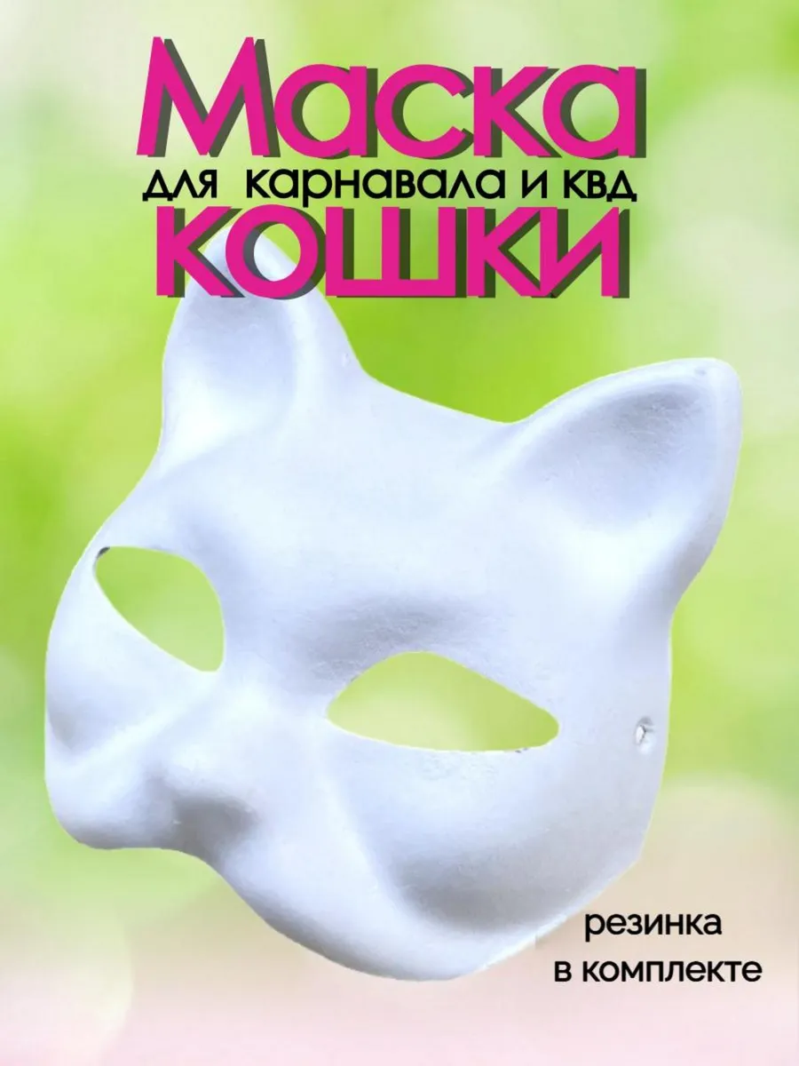 Карнавальная маска кошки...