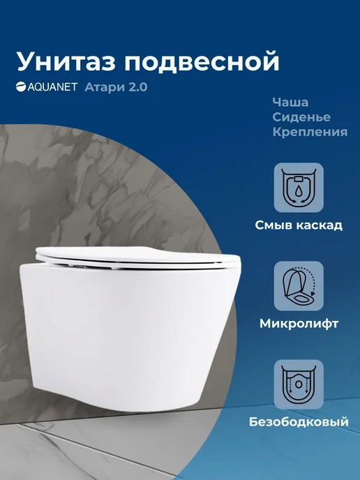 Aquanet Унитаз подвесной микролифт Атари 2.0 Rimless белый, белый