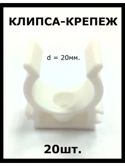 Клипсы для крепления труб d=20