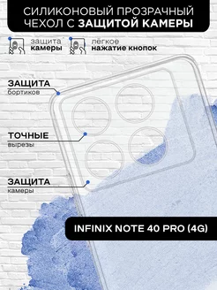 Силиконовый чехол для Infinix Note 40 Pro (4G)