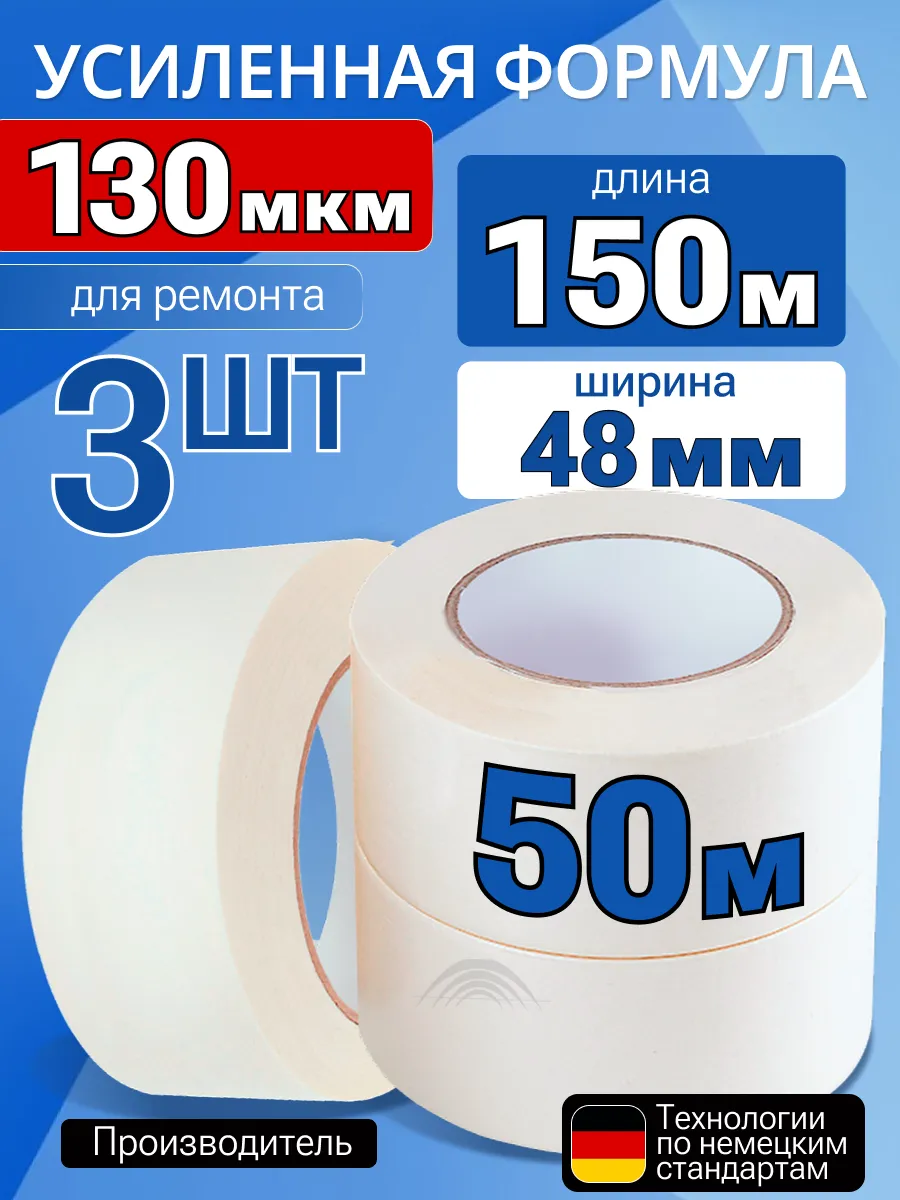 Скотч малярный широкий 150 метров 48мм 3 рулона по 50 метров