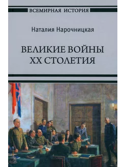 Великие войны XX столетия