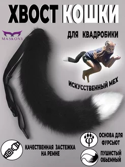 Хвост кошки для квадробики и косплея