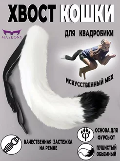 Хвост кошки для квадробики и косплея