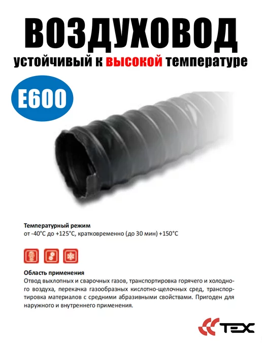 Завод ТЕХ Воздуховод термостойкий E-600 D51 (5м), 5 м, фото 2