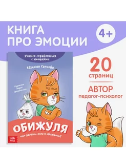 Книга про эмоции Обижуля, 20 стр