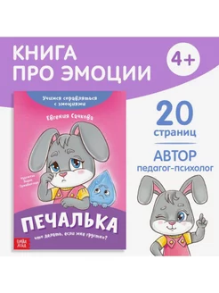 Книга про эмоции Печалька, 20 стр