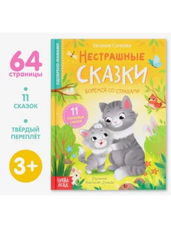 Книга в твёрдом переплёте "Нестрашные сказки", 64 стр