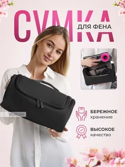 Сумка чехол для фена стайлера Dyson