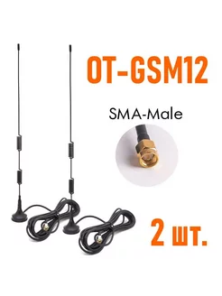 GSM-антенна OT-GSM12, 900/1800 МГц, 8 дБи, SMA-male, 2 шт. Орбита 224354303 купить за 561 ₽ в интернет-магазине Wildberries