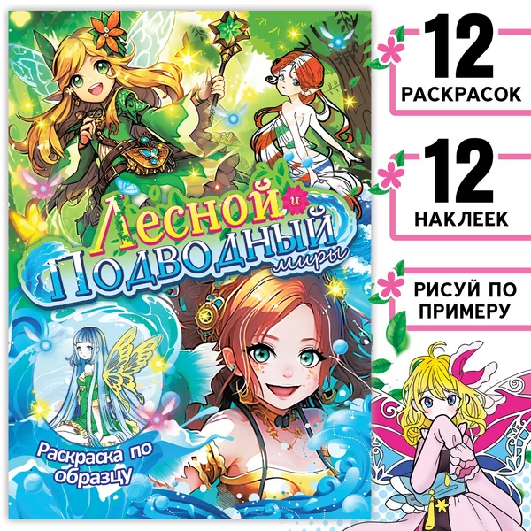 Раскраска с наклейками аниме Лесной и подводный миры
