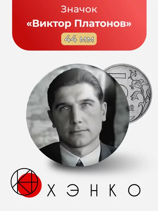Виктор Платонов из Ликвидация