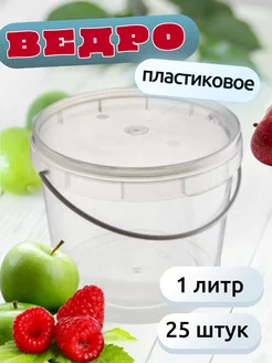 Пищевое пластиковое ведро контейнер с крышкой 2 литра 10 шт BelPlast 224355426 купить за 952 ₽ в интернет-магазине Wildberries