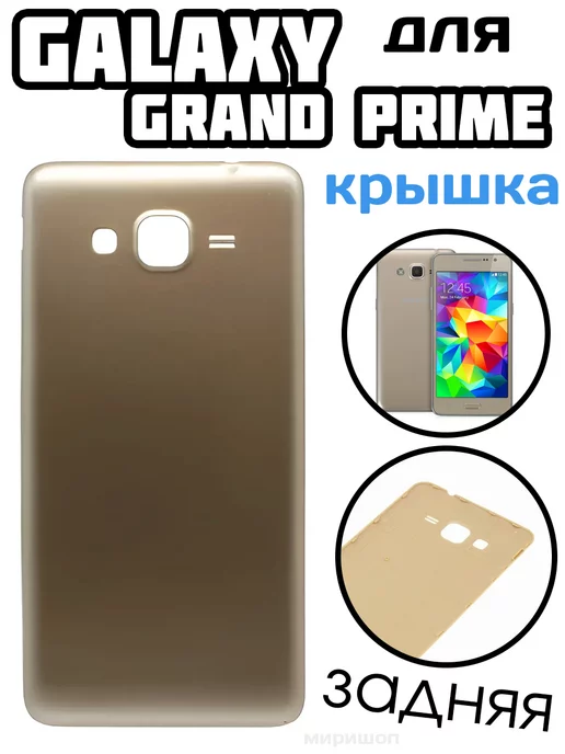 ОПМИР Задняя крышка для Samsung Galaxy Grand Prime G530-G531